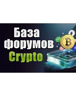 База 250 форумов Криптовалюты, Forex, Трейдинг 2025 год