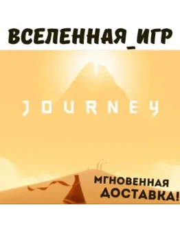 Journey (РФ/СНГ) STEAM КЛЮЧ