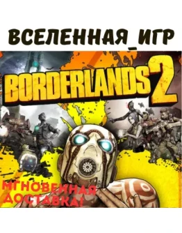 BORDERLANDS 2 (РФ/СНГ/REGION FREE) STEAM КЛЮЧ