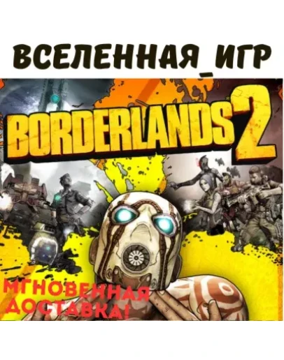 BORDERLANDS 2 (РФ/СНГ/REGION FREE) STEAM КЛЮЧ