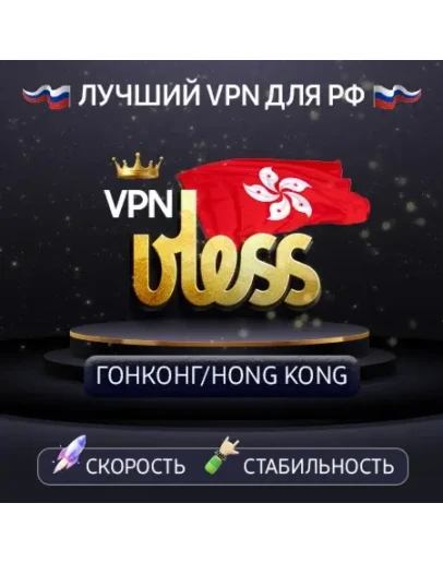 VPN Гонконг (VLESS ключ) 1-12mРаботает в РФ
