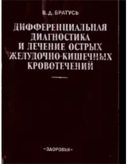 Дифференциальная диагностика и лечение острых желудочно-кишечных кровотечений