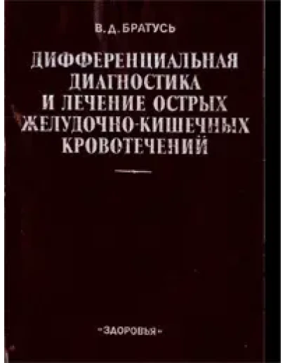 Дифференциальная диагностика и лечение острых желудочно-кишечных кровотечений