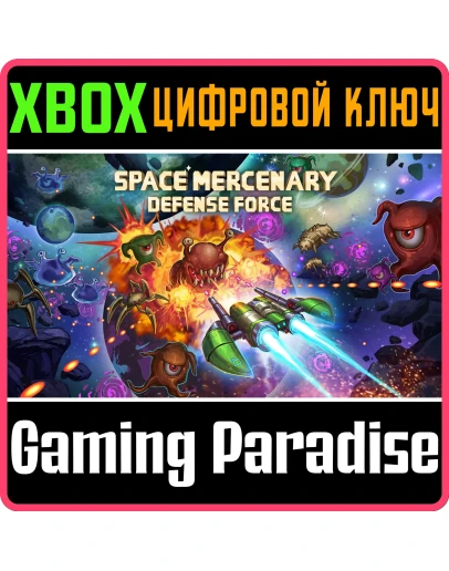 SPACE MERCENARY DEFENSE FORCE XBOX КЛЮЧ/КОД