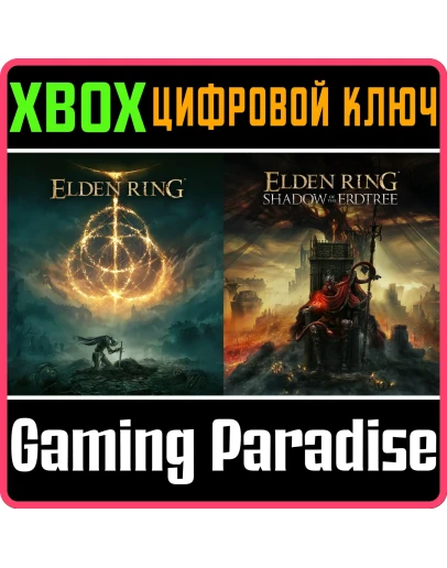 ELDEN RING SHADOW ИГРА + ДЛС XBOX КЛЮЧ/КОД ELDEN RING SHADOW ИГРА + ДЛС XBOX КЛЮЧ/КОД
