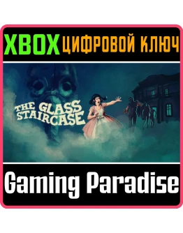 THE GLASS STAIRCASE XBOX КЛЮЧ/КОД