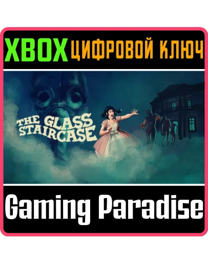 THE GLASS STAIRCASE XBOX КЛЮЧ/КОД