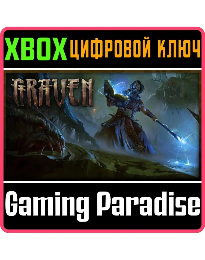 GRAVEN XBOX КЛЮЧ/КОД
