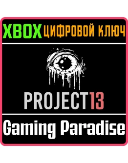 PROJECT 13 XBOX КЛЮЧ/КОД