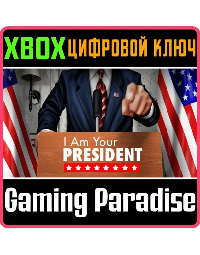 I AM YOUR PRESIDENT XBOX КЛЮЧ/КОД
