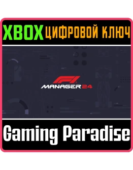 F1 MANAGER 2024 XBOX КЛЮЧ/КОД