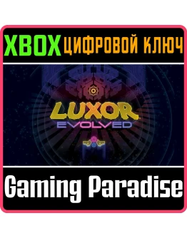 LUXOR EVOLVED XBOX КЛЮЧ/КОД