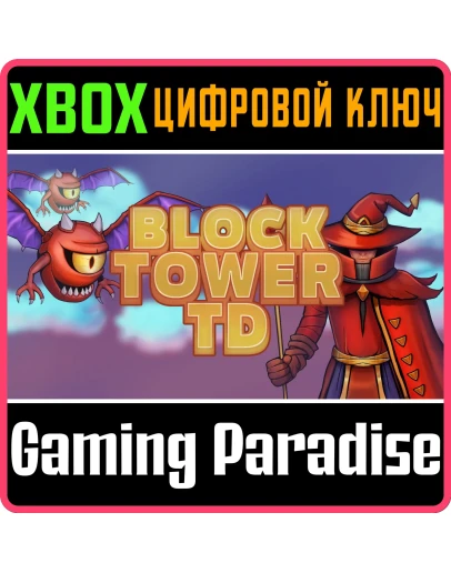 BLOCK TOWER TD XBOX КЛЮЧ/КОД BLOCK TOWER TD XBOX КЛЮЧ/КОД