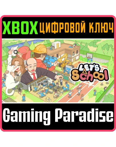 LET'S SCHOOL XBOX КЛЮЧ/КОД