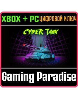 CYBER TANK BUNDLE XBOX + PC (WIN) КЛЮЧ/КОД