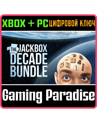 THE JACKBOX DECADE BUNDLE XBOX + PC (WIN) КЛЮЧ/КОД THE JACKBOX DECADE BUNDLE XBOX + PC (WIN) КЛЮЧ/КОД