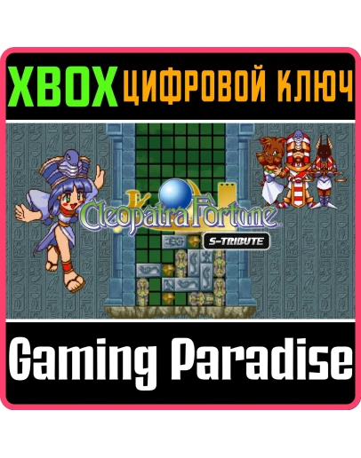 CLEOPATRA FORTUNE S-TRIBUTE XBOX КЛЮЧ/КОД