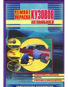 Ремонт и окраска кузовов автомобилей + БОНУС