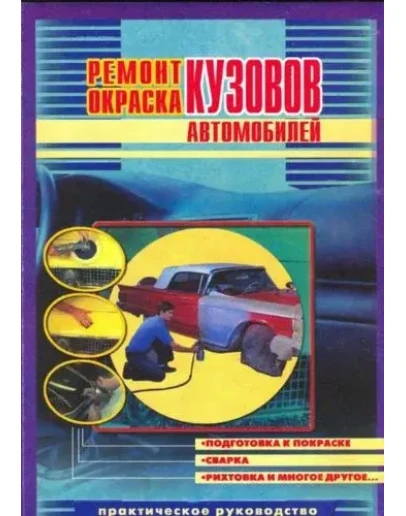 Ремонт и окраска кузовов автомобилей + БОНУС Ремонт и окраска кузовов автомобилей + БОНУС