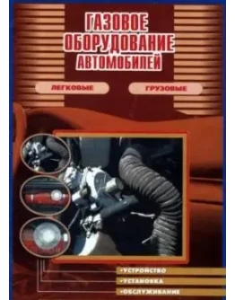 Газовое оборудование автомобилей + БОНУС Газовое оборудование автомобилей + БОНУС