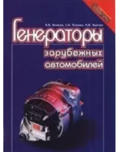Генераторы зарубежных автомобилей + БОНУС