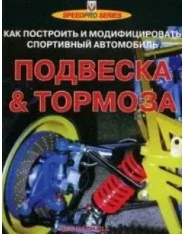 Подвеска и тормоза. Как построить и модифицировать спор