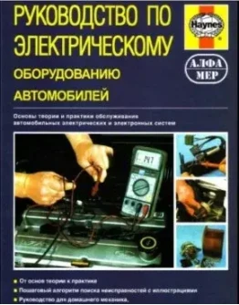 Руководство по электрическому оборудованию автомобилей