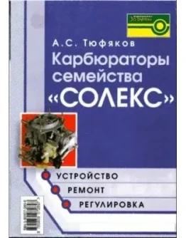 Карбюраторы семейства Солекс + БОНУС