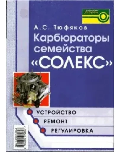 Карбюраторы семейства Солекс + БОНУС Карбюраторы семейства Солекс + БОНУС