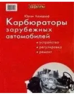 Карбюраторы зарубежных автомобилей + БОНУС