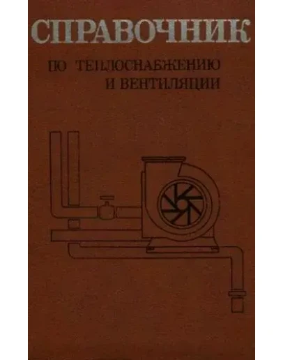 Справочник по теплоснабжению и вентиляции + БОНУС