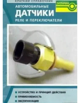 Автомобильные датчики, реле и переключатели + БОНУС