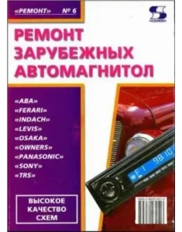 Ремонт зарубежных автомагнитол + БОНУС