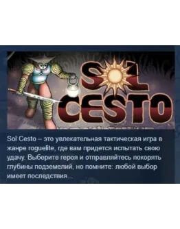 Sol Cesto АВТОДОСТАВКА STEAM РОССИЯ Sol Cesto АВТОДОСТАВКА STEAM РОССИЯ