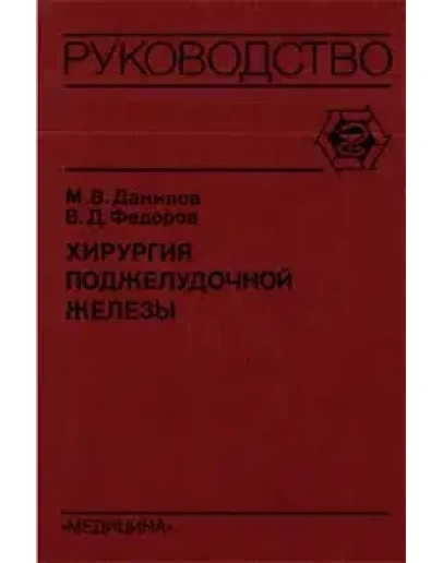 Хирургия поджелудочной железы Данилов М.В. 1995 г.