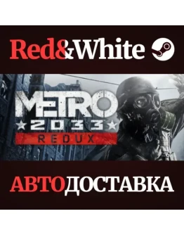 Metro 2033 Redux * STEAM RU*KZ*UA*СНГАВТОДОСТАВКА