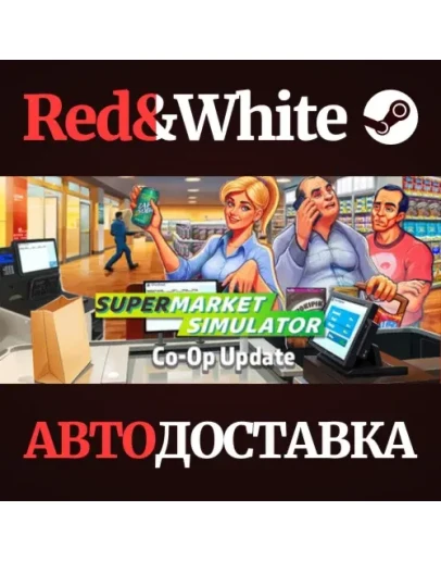Supermarket Simulator * STEAM RU*KZ*UA*СНГ