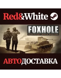 Foxhole * STEAM RU*KZ*UA*СНГАВТОДОСТАВКА