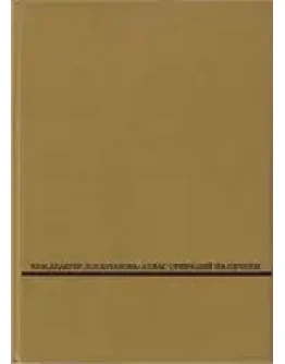 Атлас операций на печени Дедерер Ю.М.