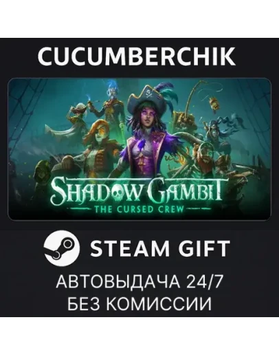 Shadow Gambit: The Cursed CrewSTEAM GIFT AUTORU+МИР