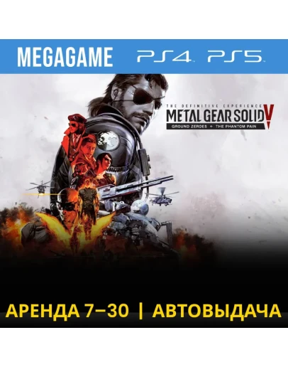 Metal Gear Solid V: Все части (PS4/PS5/RU) Аренда от 7