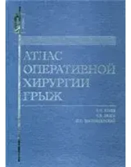 Атлас оперативной хирургии грыж Егиев В.Н., 2003 г.