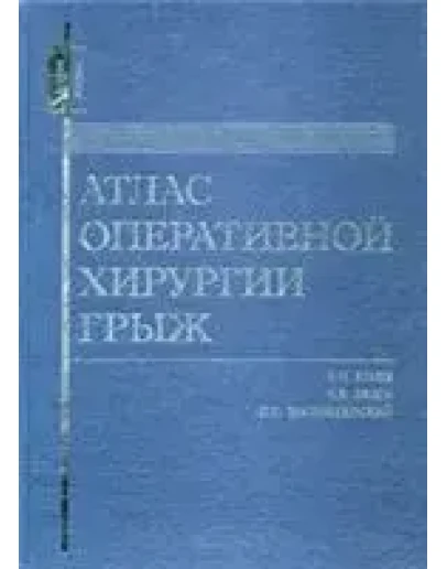 Атлас оперативной хирургии грыж Егиев В.Н., 2003 г.