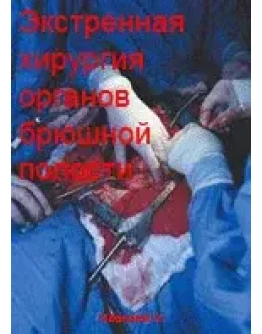Экстренная хирургия органов брюшной полости &nbspИзмайлов Г