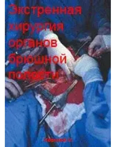 Экстренная хирургия органов брюшной полости &nbspИзмайлов Г