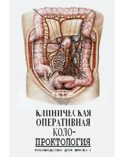 Клиническая оперативная колопроктология Федоров В.Д. 1994 Клиническая оперативная колопроктология Федоров В.Д. 1994
