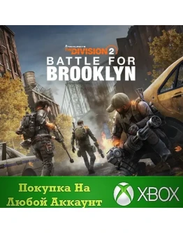 Division 2 дополнение Битва за Бруклин XBOX +Deluxe