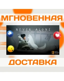 NEVER ALONE (KISIMA INGITCHUN)STEAMВЕСЬ МИР + РФКЛЮЧ