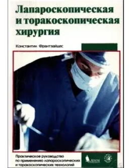Лапароскопическая и торакоскопическая хирургия К.Франтзайдес 2000г.