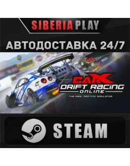 CarX Drift Racing Online STEAM АВТО RU/UA/KZ/СНГ